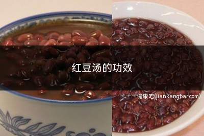 红豆汤的功效(产妇多食用红豆汤具有一定的催乳效果)