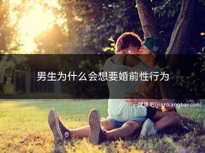 如何正确看待男性婚前行为(男生有过婚前行为我们还能接受吗)