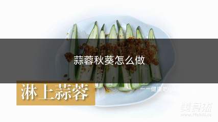 蒜蓉秋葵怎么做(蒜瓣、盐、白糖、秋葵做法)