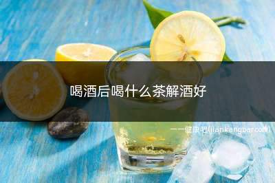 喝酒后喝什么茶解酒好(决明子具有润肠通便之功效)