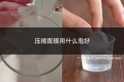 压缩面膜用什么泡好(爽肤水压缩面膜怎么做)