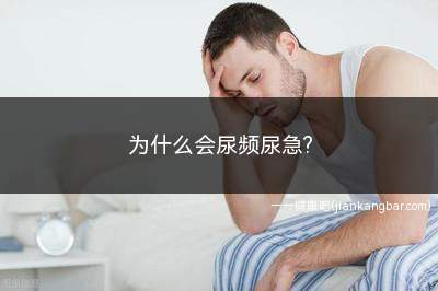 为什么会尿频尿急呢(为什么会尿频尿急尿不干净)