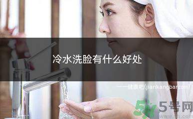 冷水洗脸有什么好处(消除面部皱纹冷水的刺激可以使皮肤血管收缩)