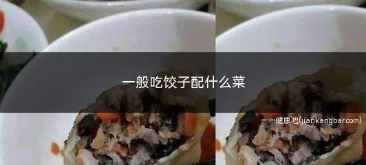 一般吃饺子配什么菜(一般吃饺子配什么菜好吃)