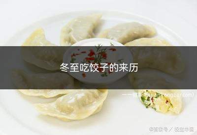 冬至吃饺子的来历(冬至吃饺子的来历和故事)