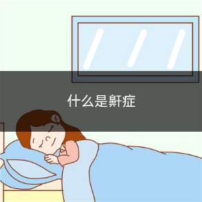 什么是鼾症(夜间呼吸暂停时间超过120秒容易在凌晨发生猝死)