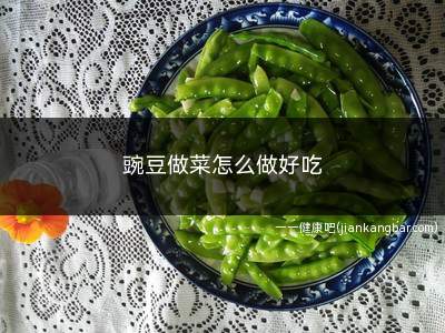 豌豆做菜怎么做好吃(冻豌豆粒怎么炒好吃)