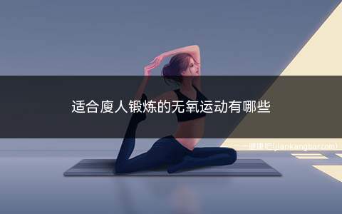 适合瘦人锻炼的无氧运动有哪些(瘦人锻炼适合有氧还是无氧运动)