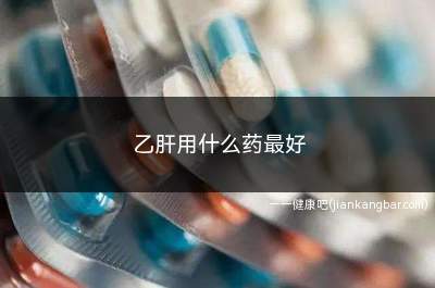 乙肝用什么药最好(乙肝患者的药物治疗包括哪些)