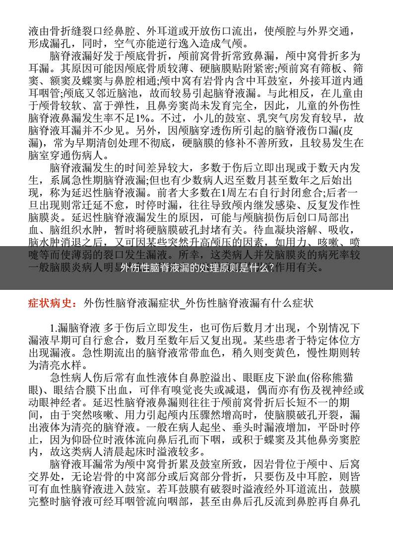 外伤性脑脊液漏的处理原则是什么(外伤性脑脊液漏的处理原则)