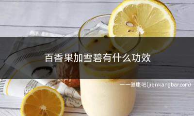 百香果加雪碧有什么功效(百香果加雪碧有什么功效和作用)