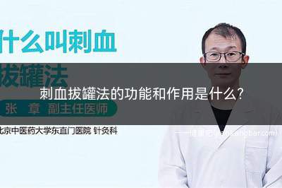 刺血拔罐法的功能和作用是什么(刺络拔罐法是指刺络放血与拔罐配合应用的一种拔罐方法)