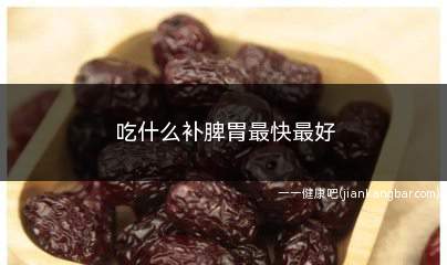 吃什么补脾胃最快最好(补脾效果好的食物:薏米、白扁豆、红豆、莲子、芡实、山药、豇豆)