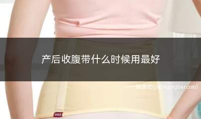 产后收腹带什么时候用最好(顺产使用收腹带的时间)