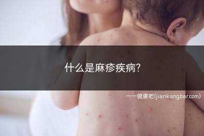 什么是麻疹疾病(麻疹(measles;rubeola))