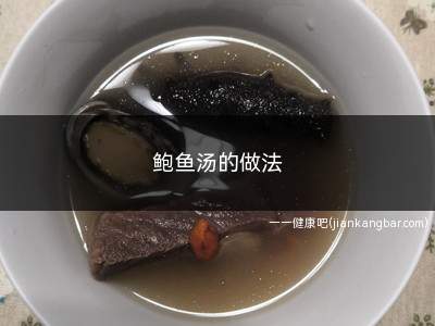 鲍鱼汤的做法(鲍鱼煲瘦肉1)