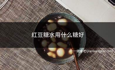 红豆糖水用什么糖好(煲红豆糖水放什么糖最好)