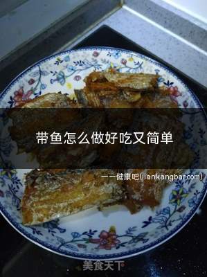 带鱼怎么做好吃又简单(干炸带鱼的做法有哪些)