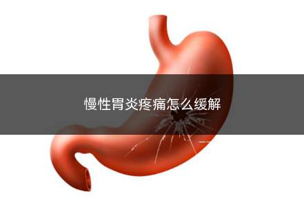 慢性胃炎疼痛怎么缓解(慢性胃炎疼痛怎么缓解疼痛)