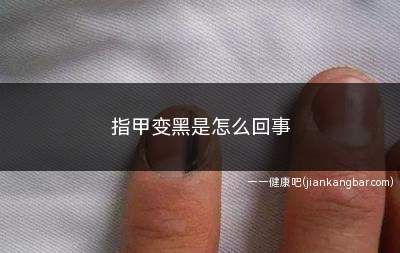 指甲变黑是怎么回事(指甲变黑可能只是其中症状表现之一)