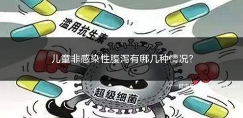 儿童非感染性腹泻有哪几种情况(儿童非感染性腹泻有以下情况)