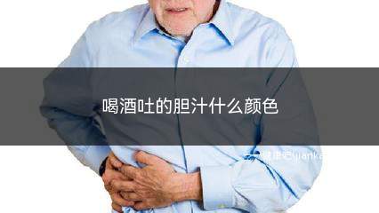 喝酒喝多了吐胆汁是什么颜色(喝酒吐胆汁多久才恢复)