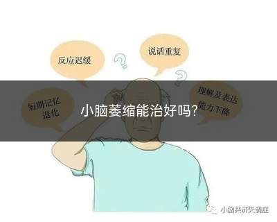 小脑萎缩能治好吗(小脑萎缩难以治愈的原因)