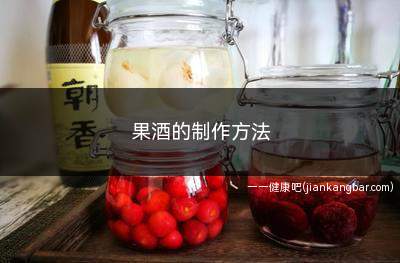 果酒的制作方法(果酒专用酵母直播)