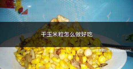 干玉米粒怎么做好吃(干玉米粒、青豆、胡萝卜、葱、火腿、食盐、食用油、生抽)