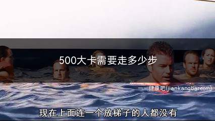 500大卡需要走多少步(慢走30分钟走路可以消耗100大卡热量)