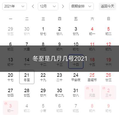 冬至是几月几号2021(冬至是太阳直射南回归线的日子)