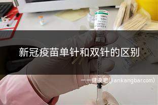 新冠疫苗单针和双针的区别(防护力区别单针腺病毒载体疫苗)