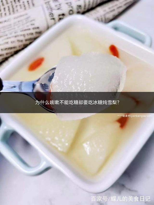 咳嗽不能吃糖为啥可以吃冰糖雪梨(冰糖雪梨和萝卜一起煮能治咳嗽吗)