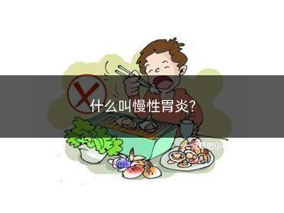 什么叫慢性胃炎(什么叫慢性胃炎的症状)