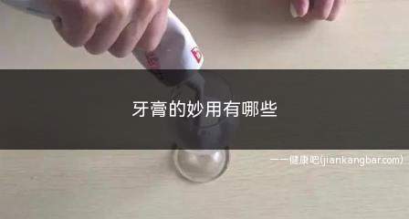 牙膏的妙用有哪些(牙膏的妙用有哪些方法)