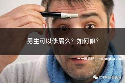 男生可以修眉么如何修(男生修眉教程新手必学)