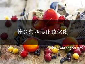 什么东西最止咳化痰(什么东西最止咳化痰下气)
