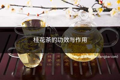 桂花茶的功效与作用(桂花泡茶喝可以起到散寒止痛的功效)