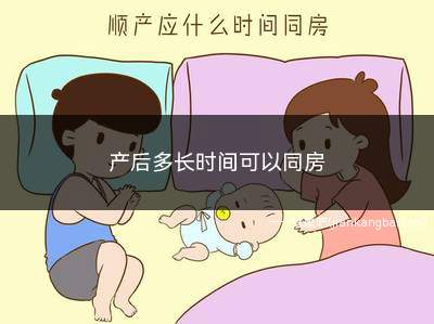 产后多长时间可以同房(产后2个月再同房比较合适)