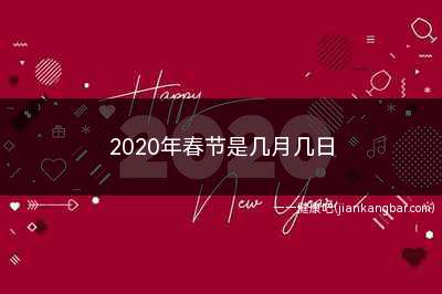 2020年春节是几月几日(2020年春节是几月几日啊)