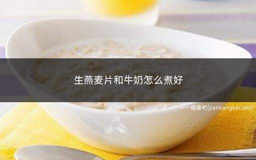 生燕麦片和牛奶怎么煮好(煮锅、牛奶、燕麦、纯净水、白糖、食用盐)