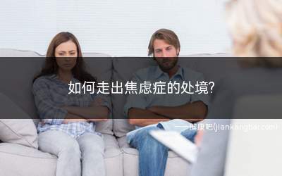 如何走出焦虑症的处境(焦虑症是我们生活当中经常会出现的一种疾病)