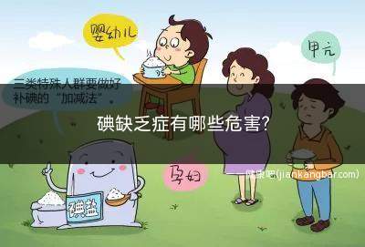 碘缺乏症有哪些危害(儿童大脑神经发育的危害)