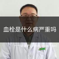 血栓是什么病严重吗(血栓是血液在心血管系统)