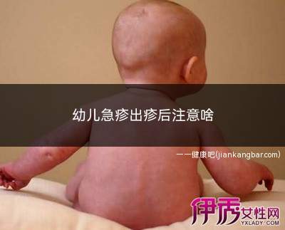 幼儿急疹出疹后注意啥(幼儿急疹是婴幼儿常见的一种发热出疹性疾病)