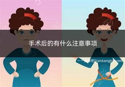 手术后的有什么注意事项(术后6小时可进食手术后)