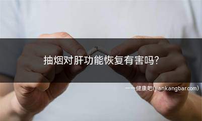 抽烟对肝功能恢复有害吗(香烟消耗量与肝脏组织学病变密切相关)