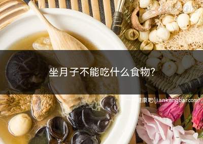 坐月子不能吃什么食物(坐月子不能吃什么食物吗)