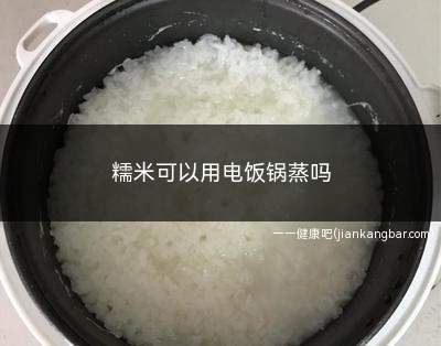 糯米可以用电饭锅蒸吗(电饭锅蒸糯米比较方便简单快捷)