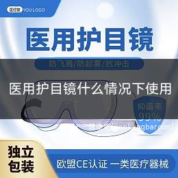 医用护目镜什么情况下使用(呼吸道传染病患者进行气管切开、气管插管等近距离操作)